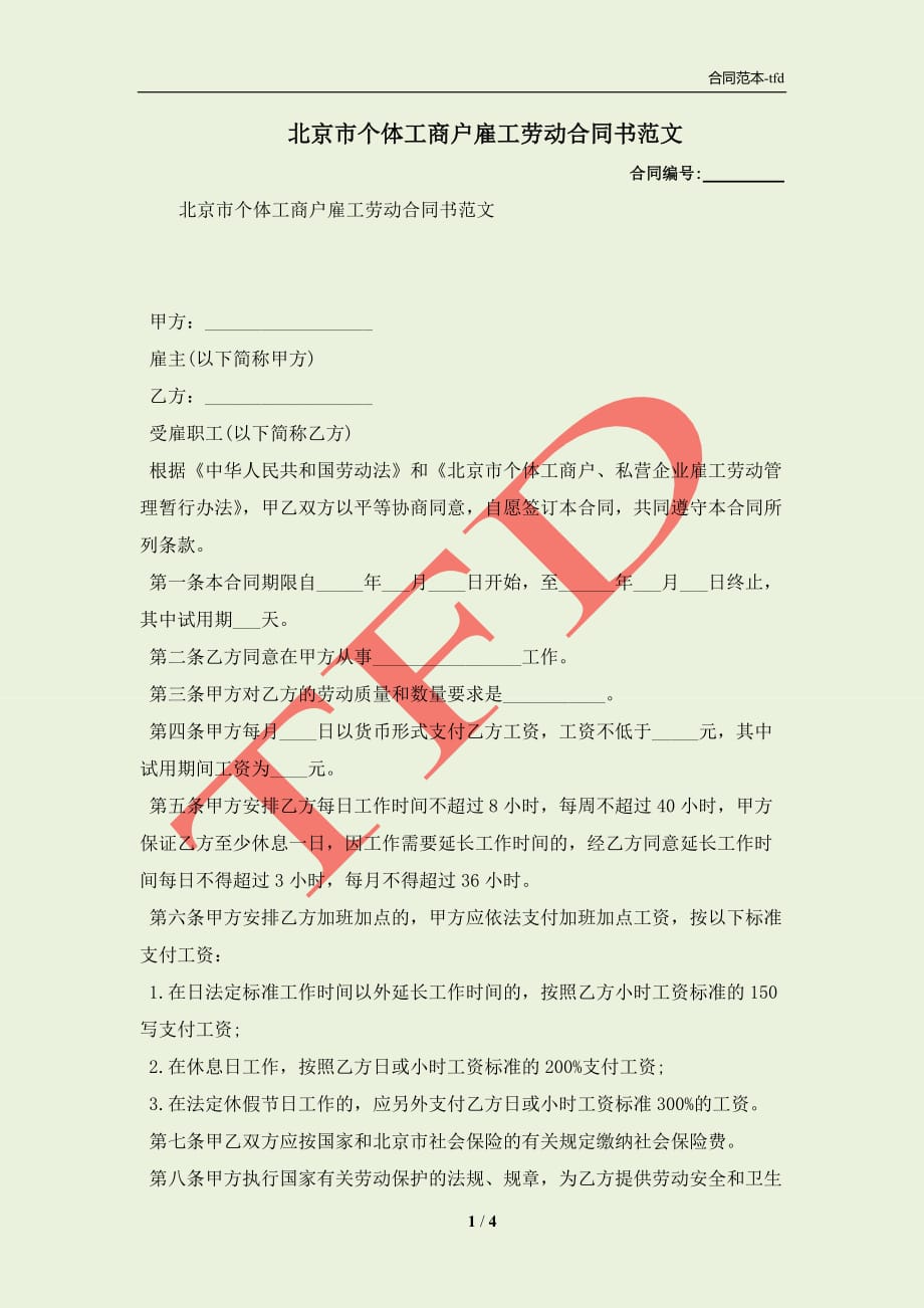 北京市个体工商户雇工劳动合同书范文(合同协议范本)_第1页