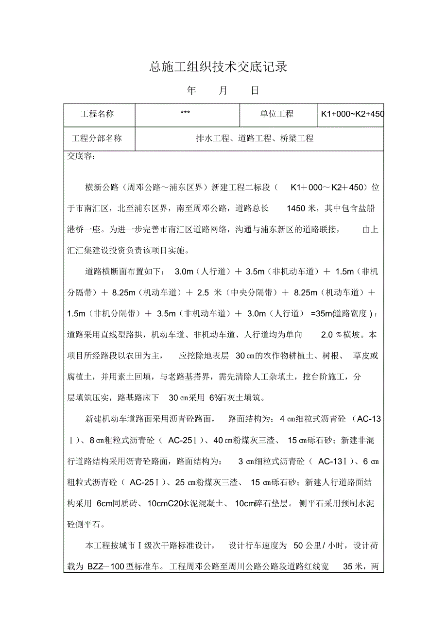 新版市政工程技术交底大全_第1页