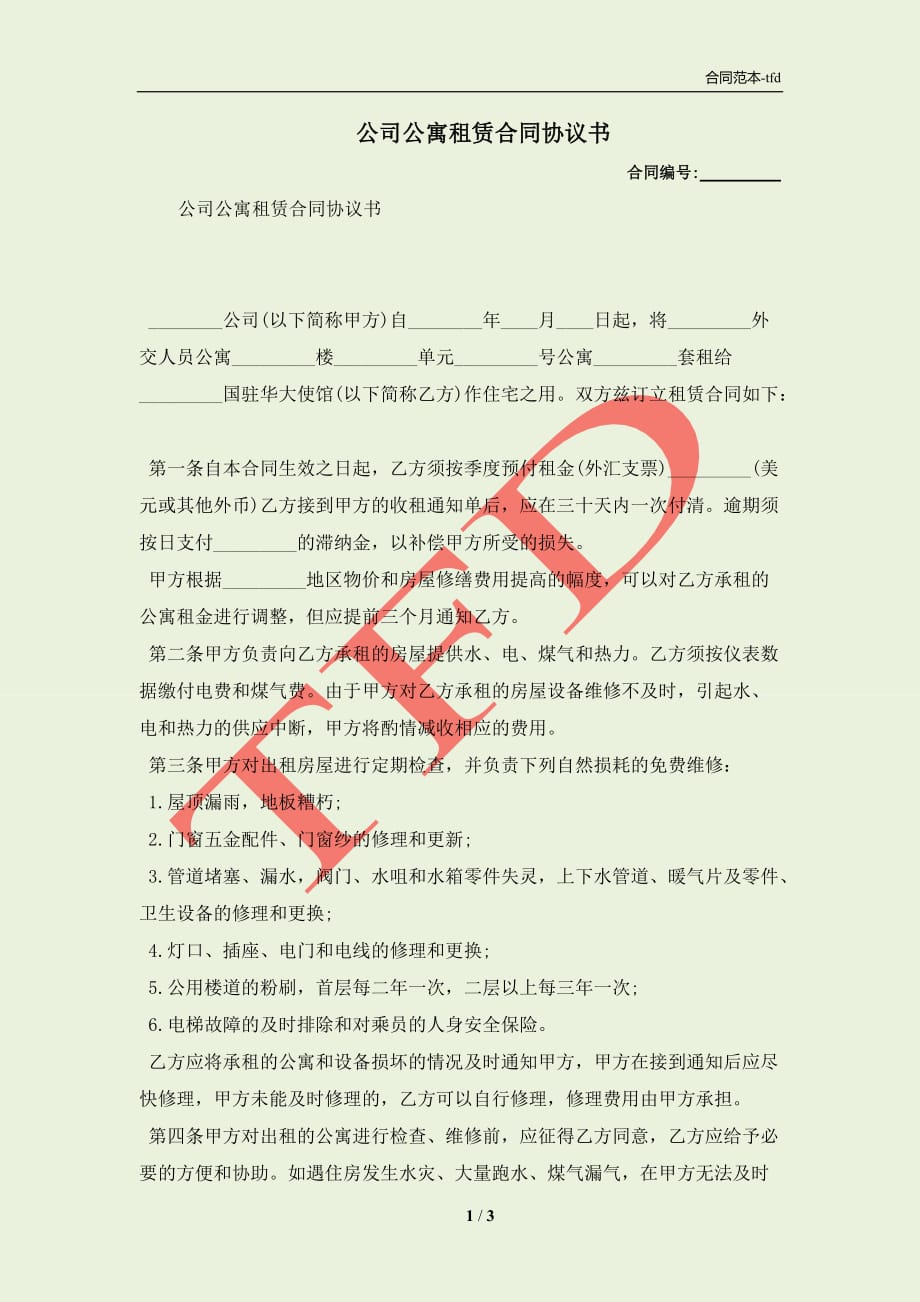 公司公寓租赁合同协议书(合同协议范本)_第1页