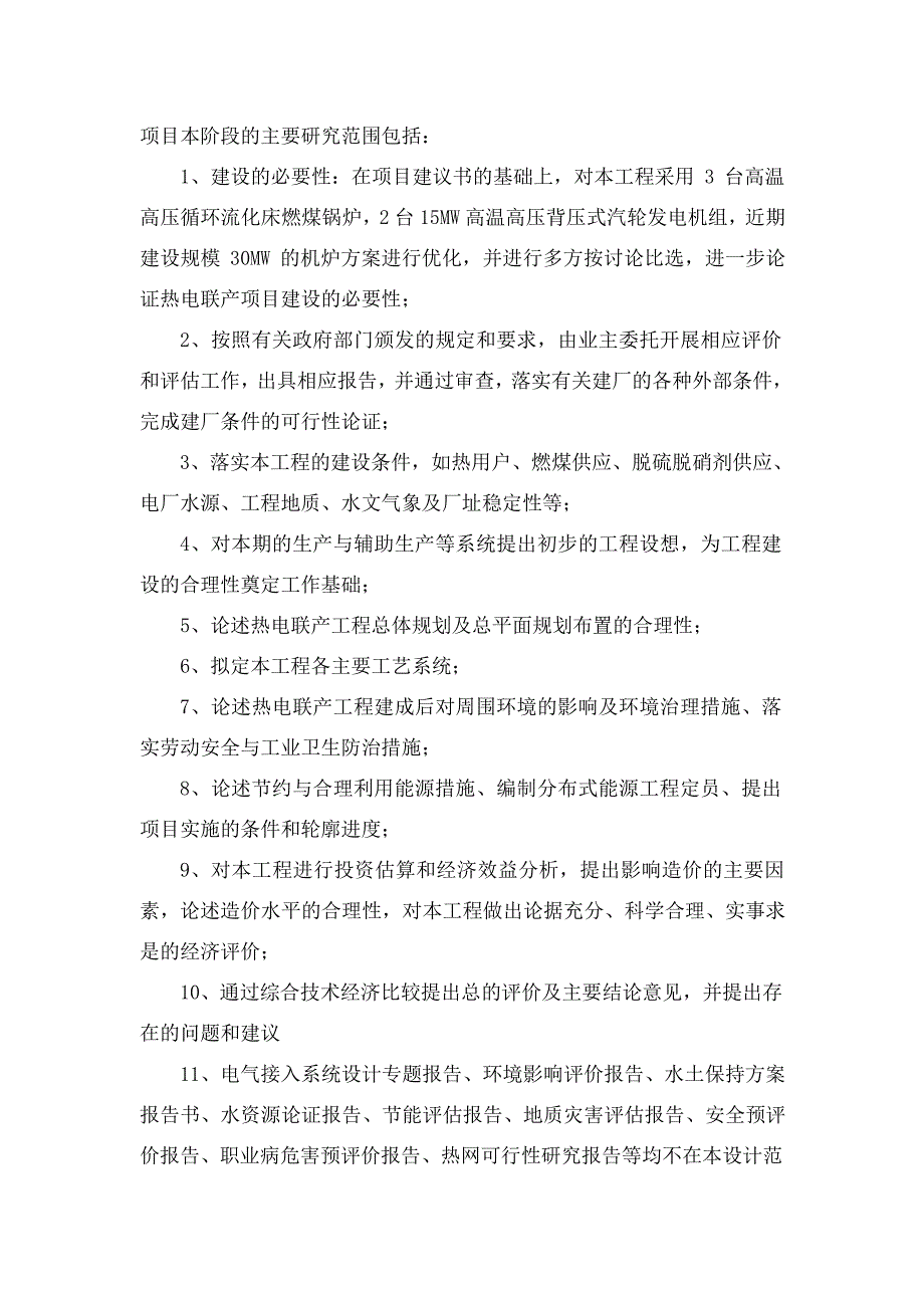 工业区热电联产项目可行性研究报告_第4页