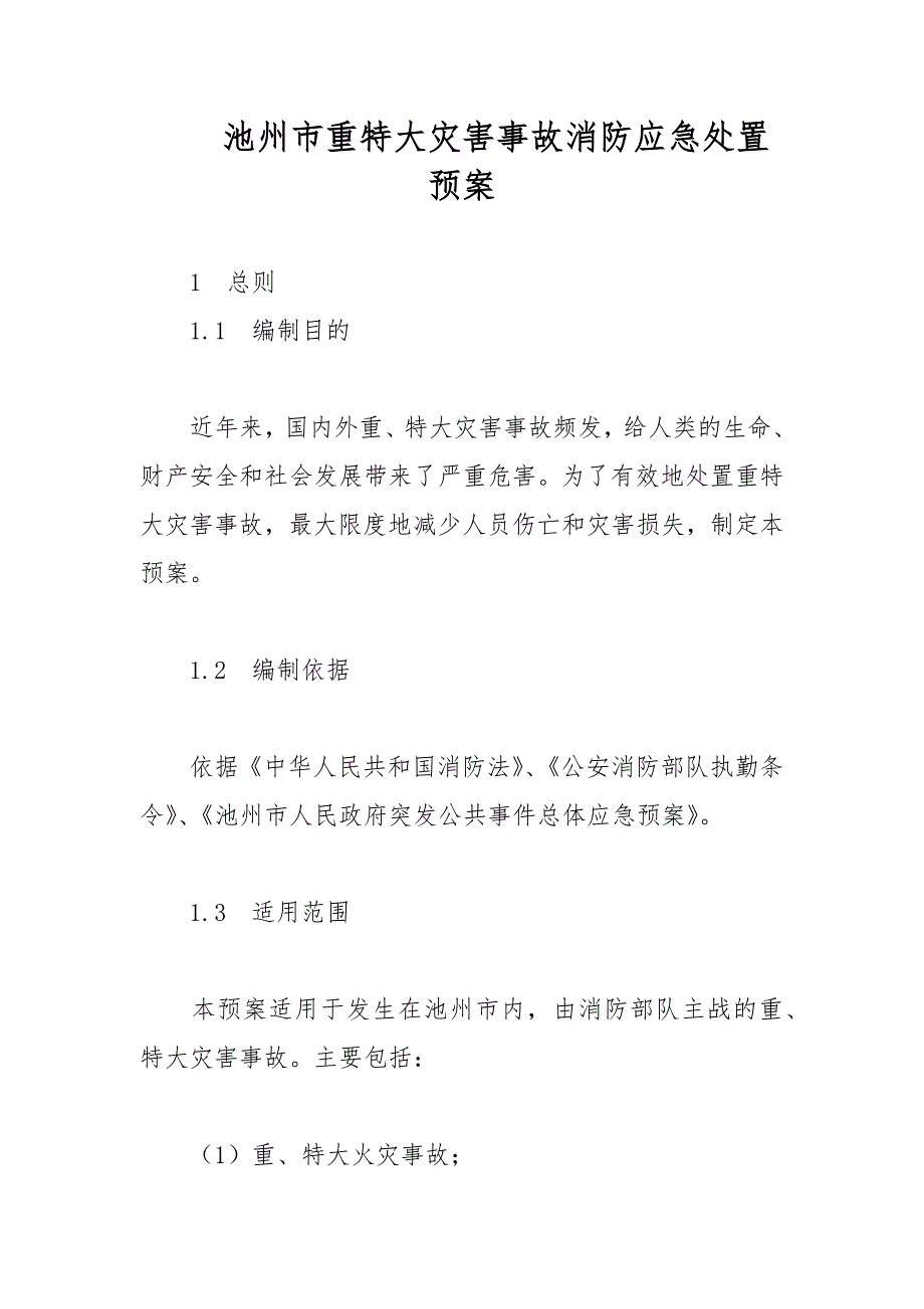 池州市重特大灾害事故消防应急处置预案范文_第1页