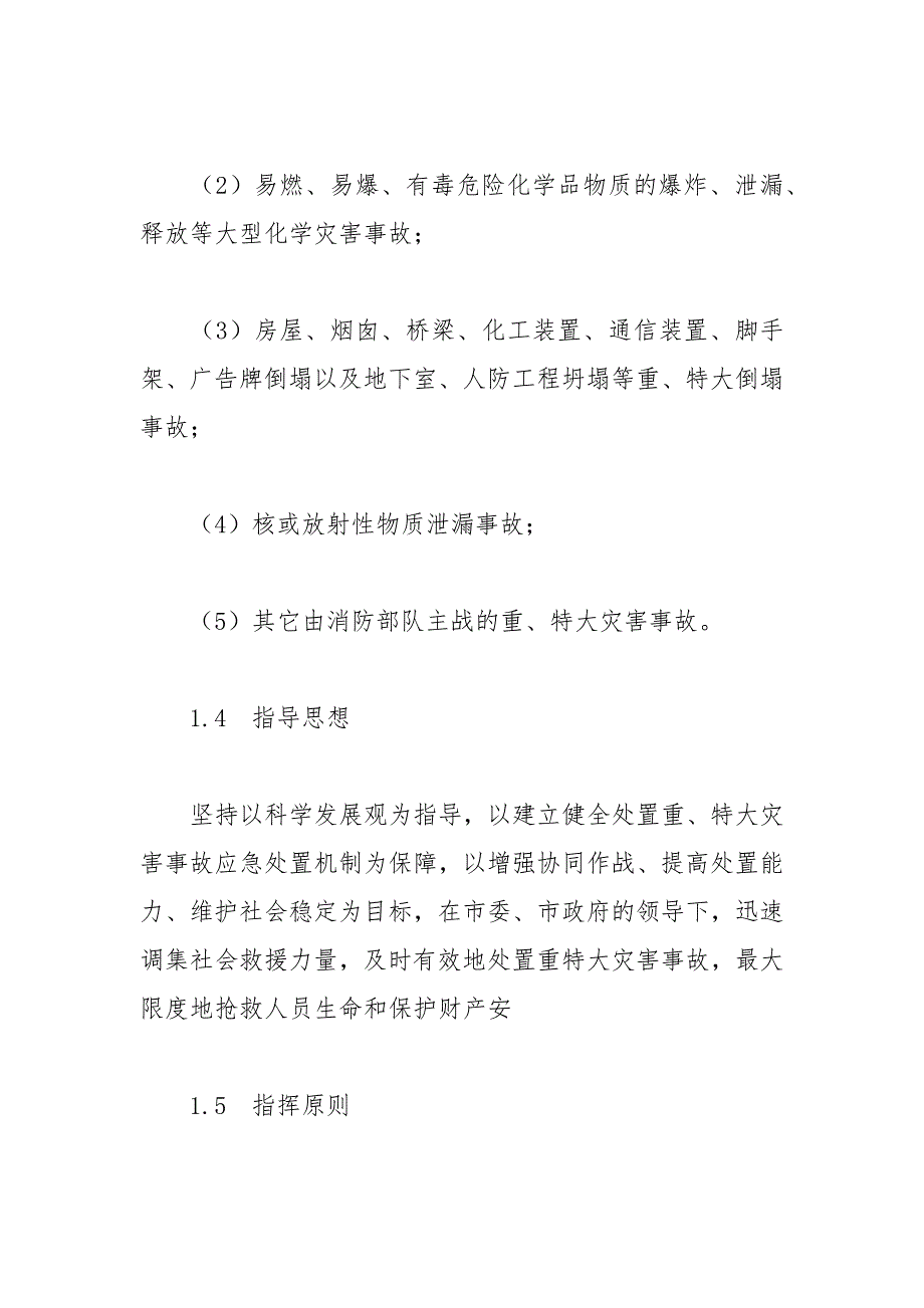 池州市重特大灾害事故消防应急处置预案范文_第2页