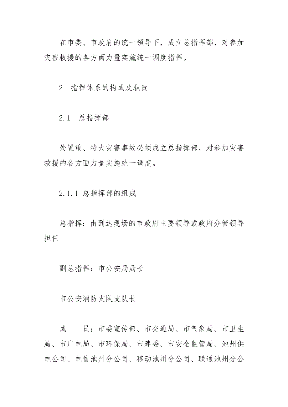 池州市重特大灾害事故消防应急处置预案范文_第3页