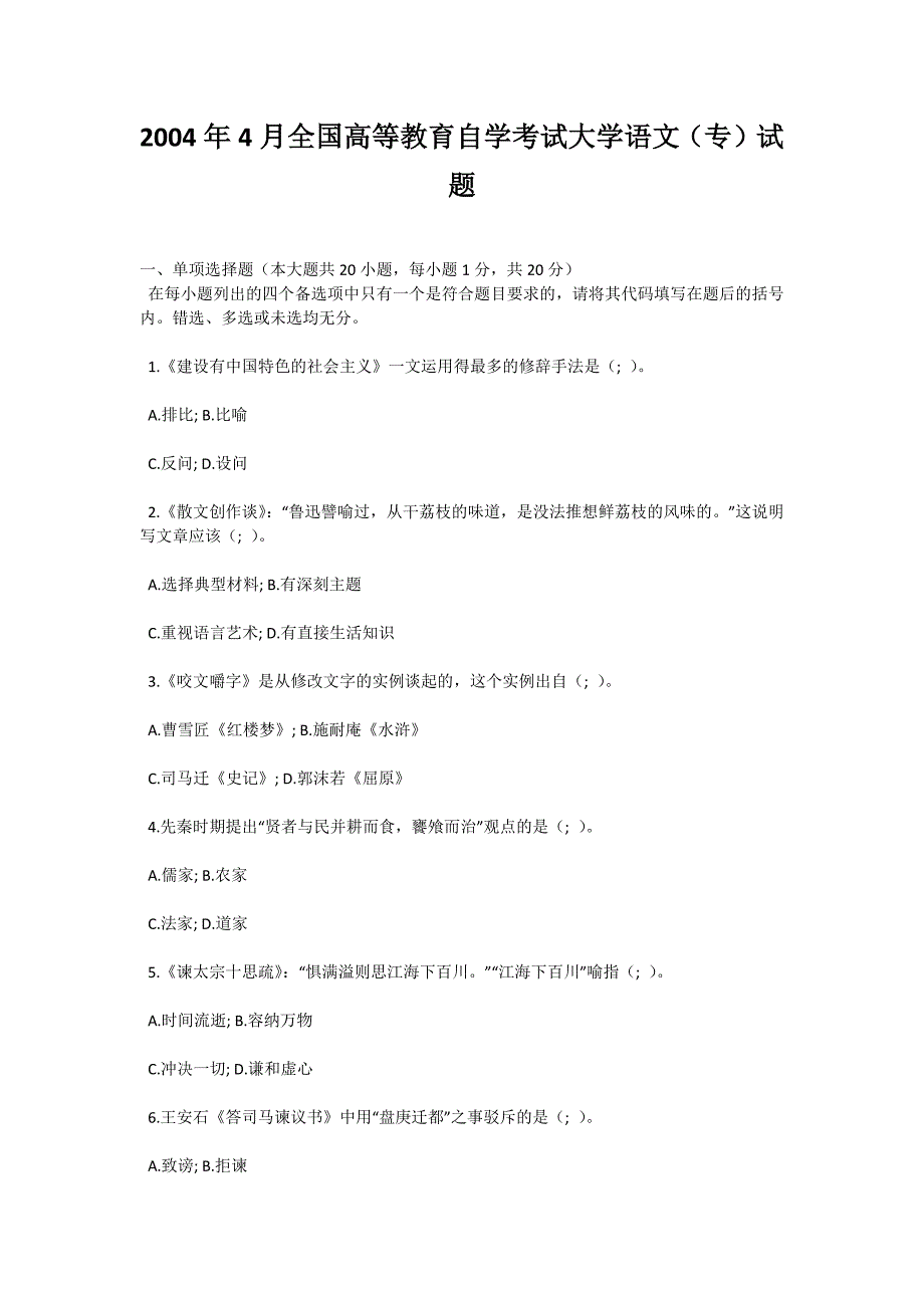 2004年4月全国高等教育自学考试大学语文（专）试题-自考题库_第1页