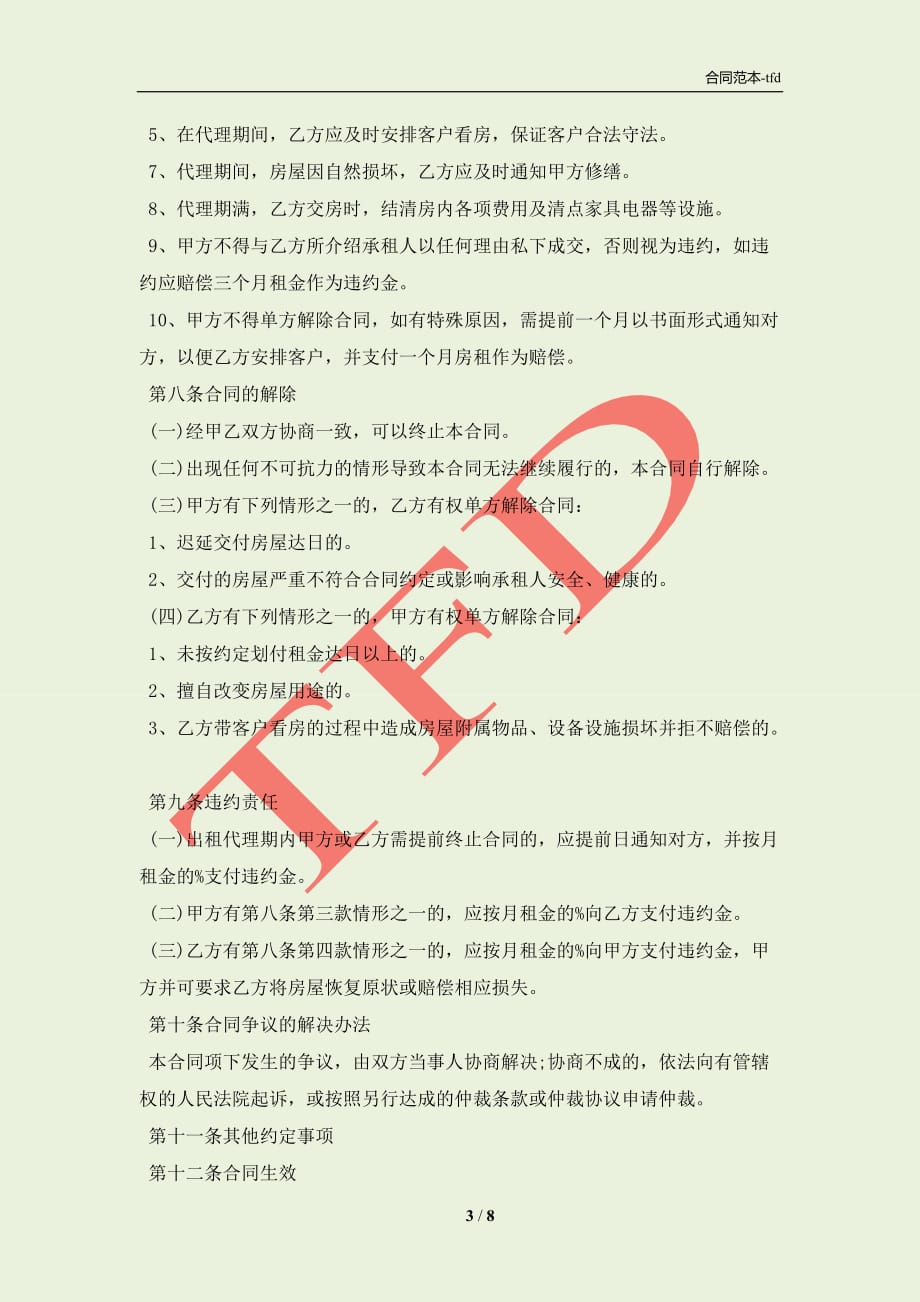 委托代理出租合同(合同协议范本)_第3页