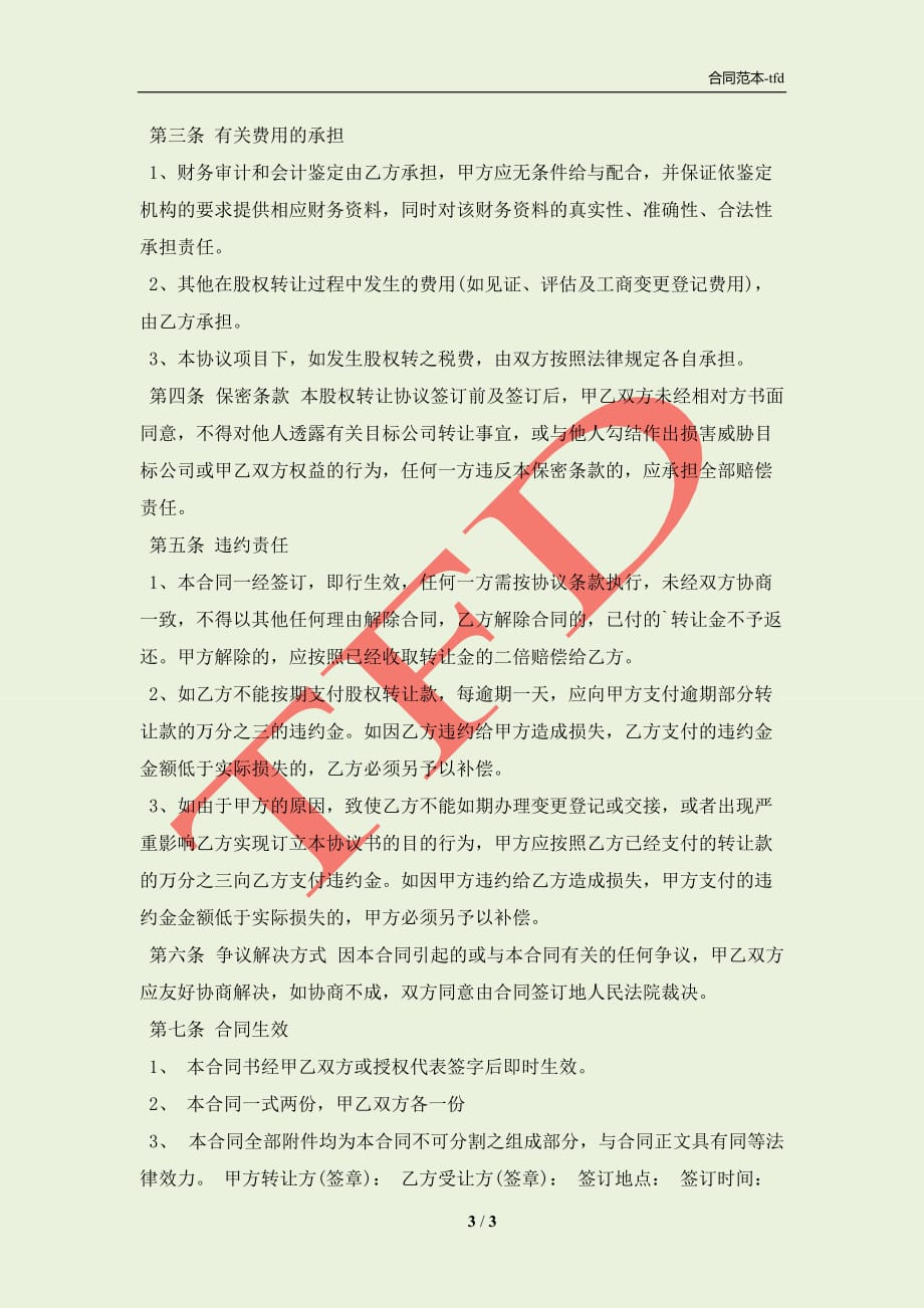 公司股权整体转让通用版合同(合同协议范本)_第3页