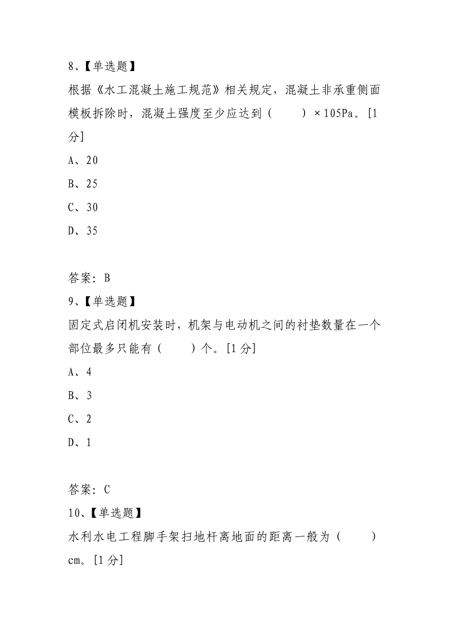 2021年二级建造师考试水利水电真题_1_第4页