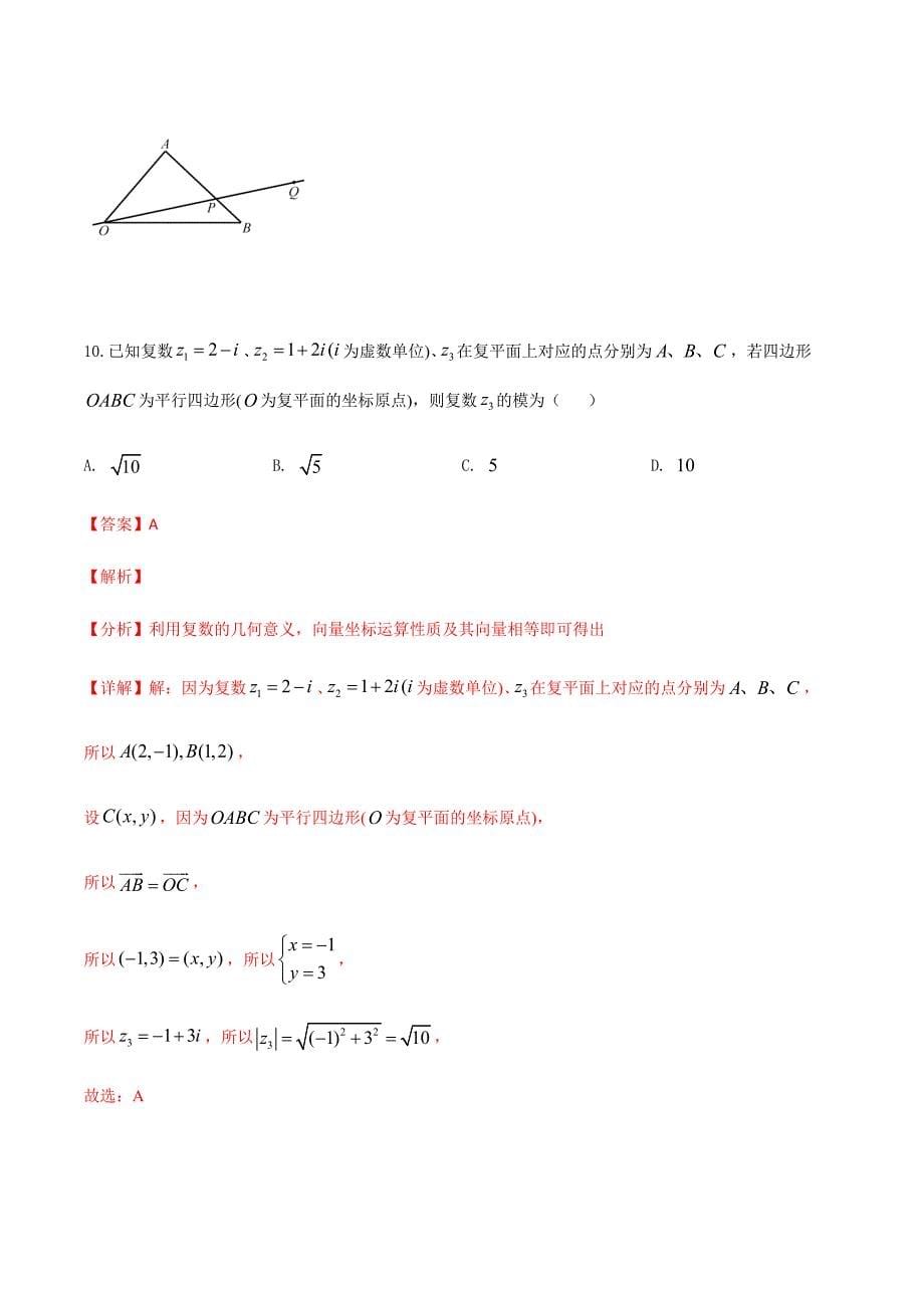 2021年江苏省新高考数学三轮冲刺专项突破05 平面向量、复数（解析版）_第5页