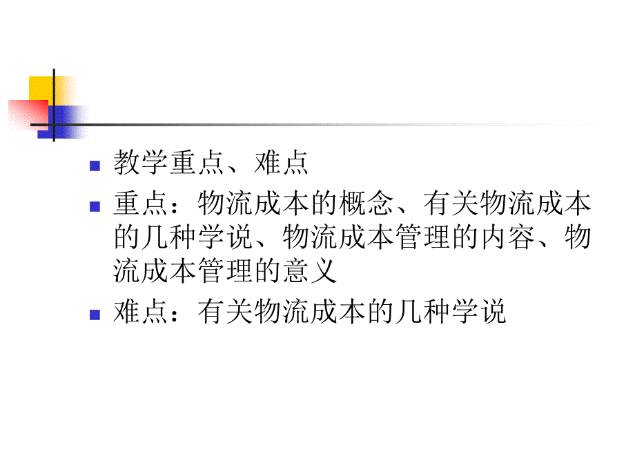 [精选]物流成本管理介绍_第3页