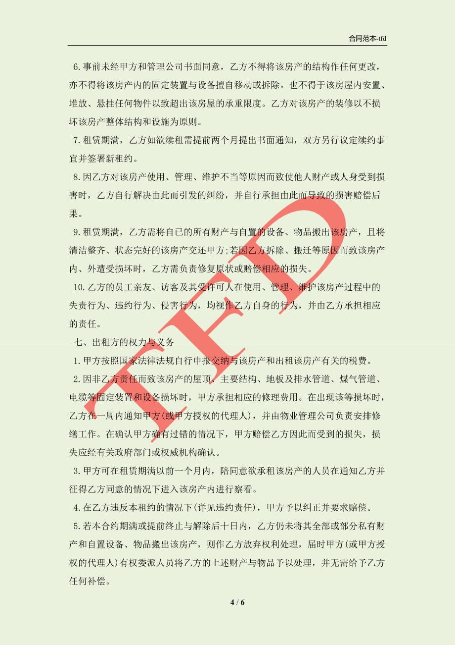 办公用房租赁协议书范本(合同协议范本)_第4页