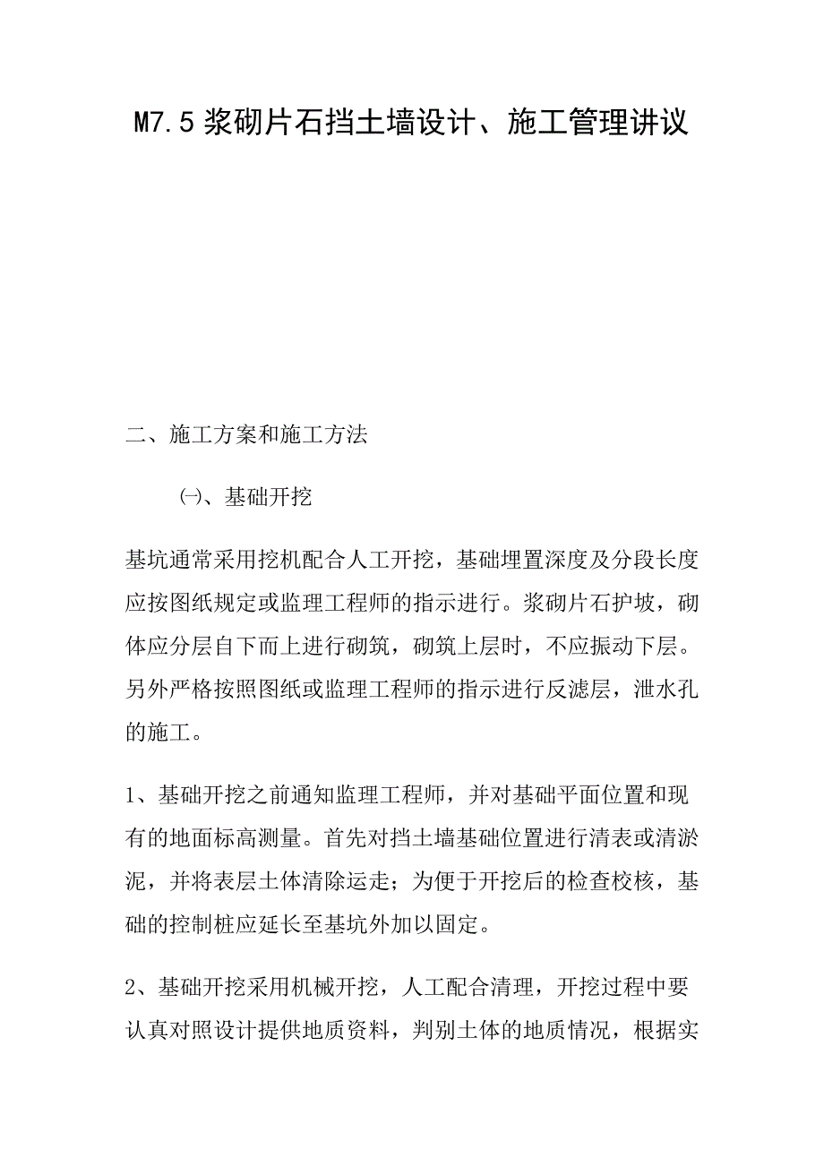 浆砌片石挡土墙设计、施工管理的自我总结_第1页