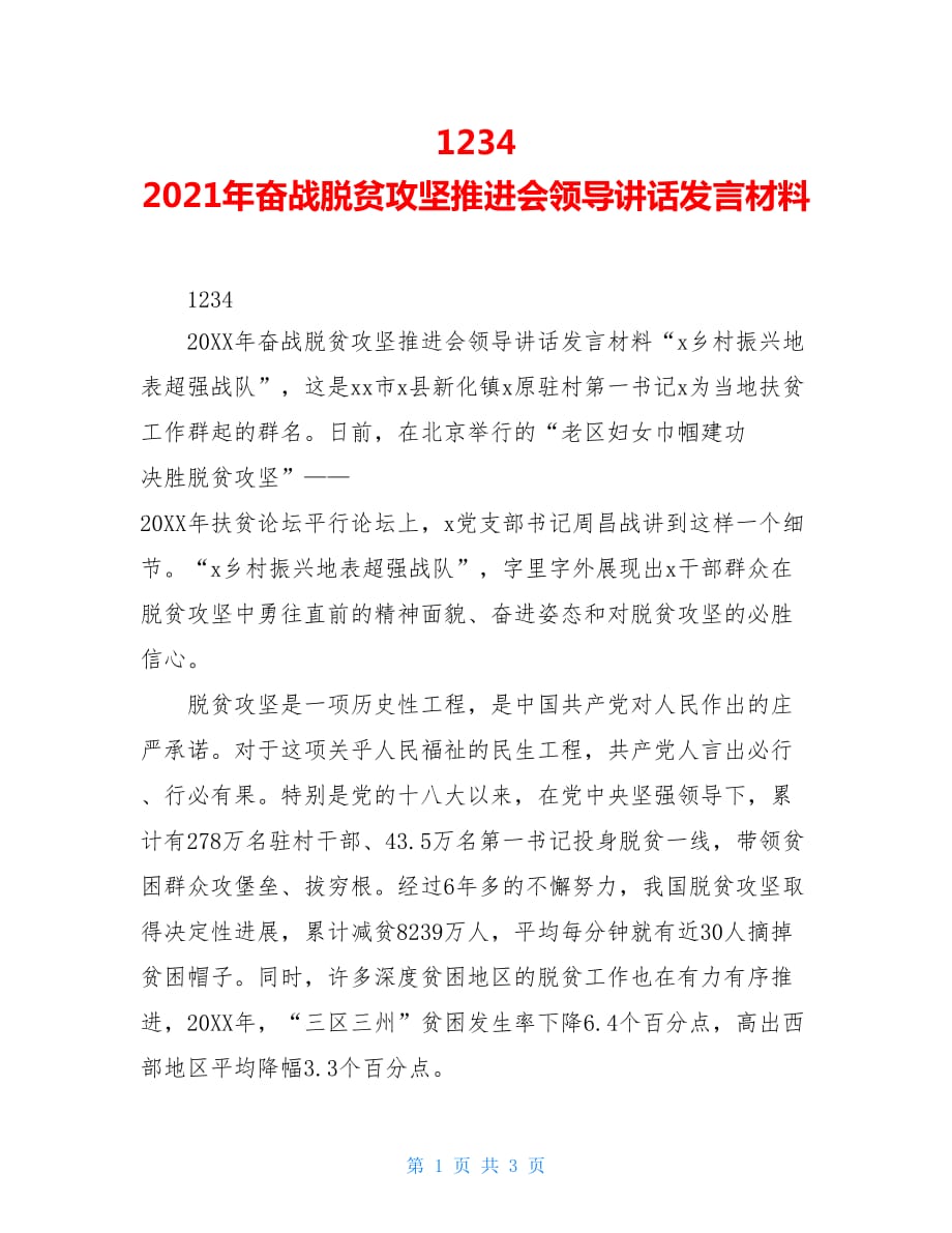 1234　2021年奋战脱贫攻坚推进会领导讲话发言材料_第1页