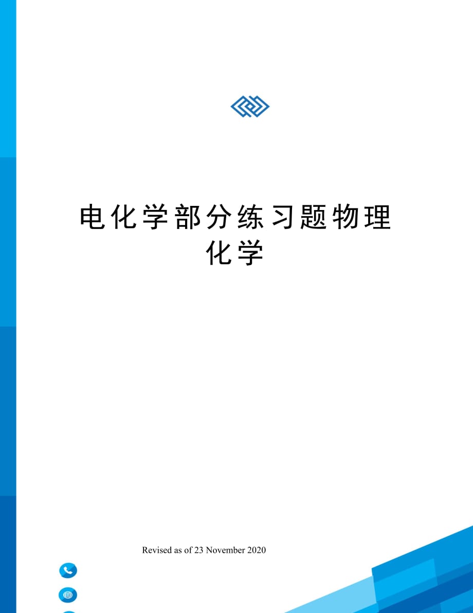 电化学部分练习题物理化学_第1页