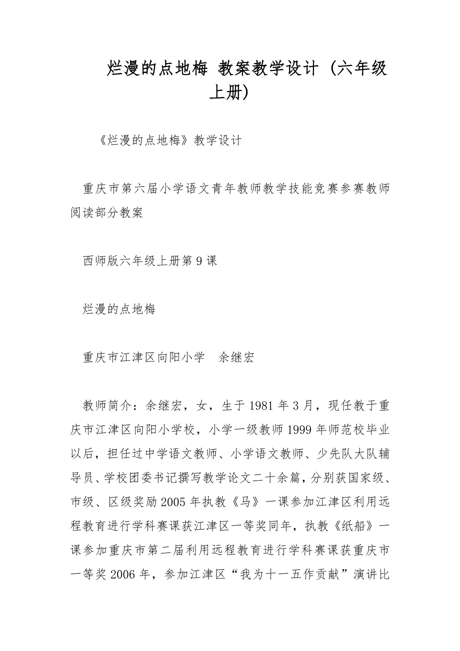 烂漫的点地梅 教案教学设计 (六年级上册)_第1页