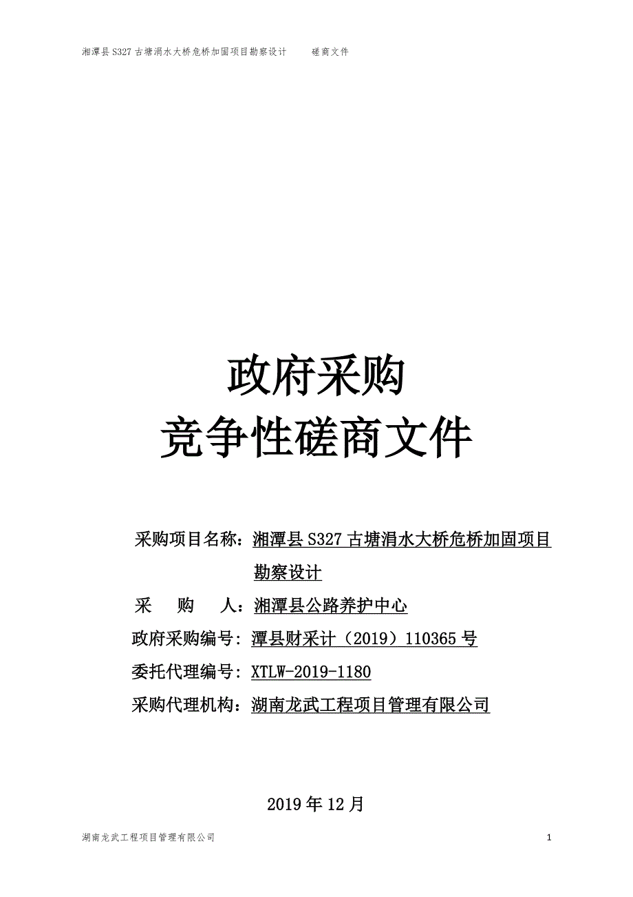 湘潭县S327古塘涓水大桥危桥加固项目勘察设计采购招标文件_第1页