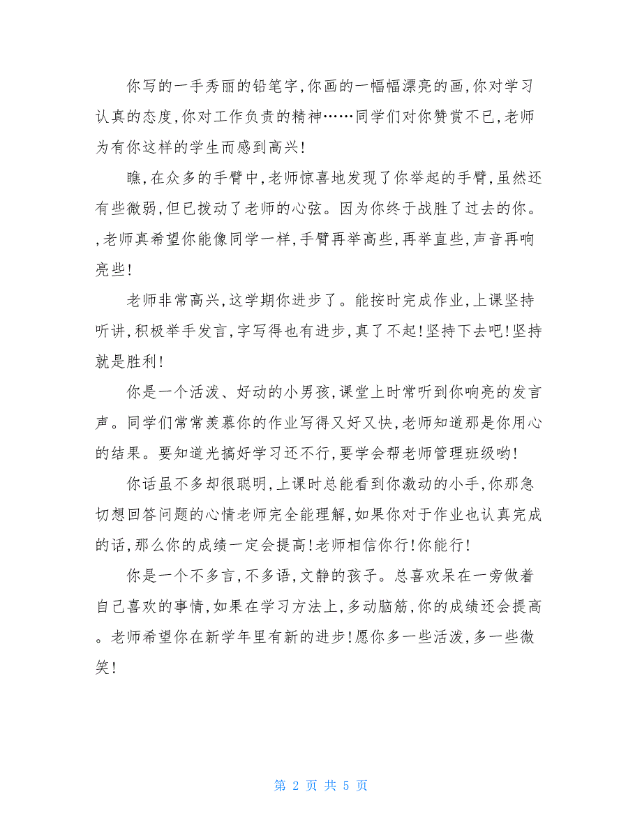 二年级评语简短小学二年级学生期末年终学期评语范文(2)_第2页