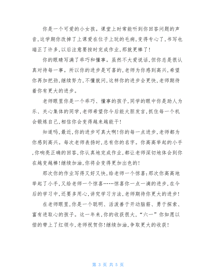 二年级评语简短小学二年级学生期末年终学期评语范文(2)_第3页