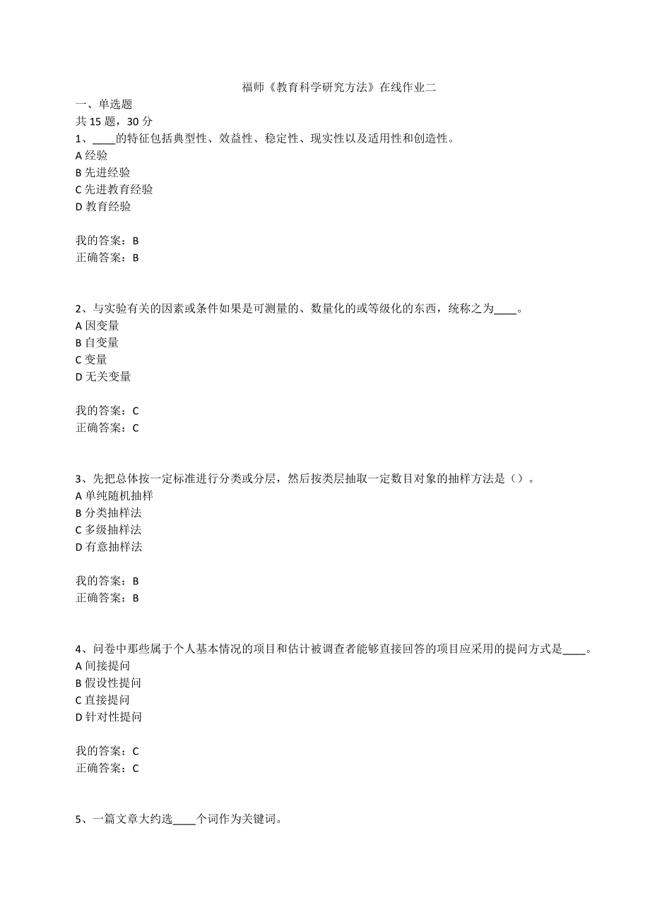 满分100-福师大《教育科学研究方法》在线作业二-02（满分100）-_第1页