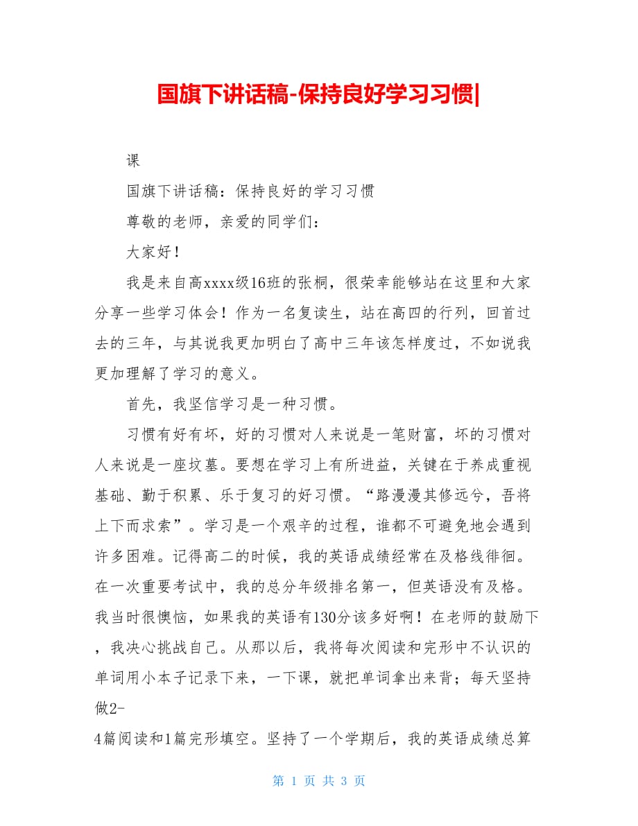 国旗下讲话稿-保持良好学习习惯-_第1页