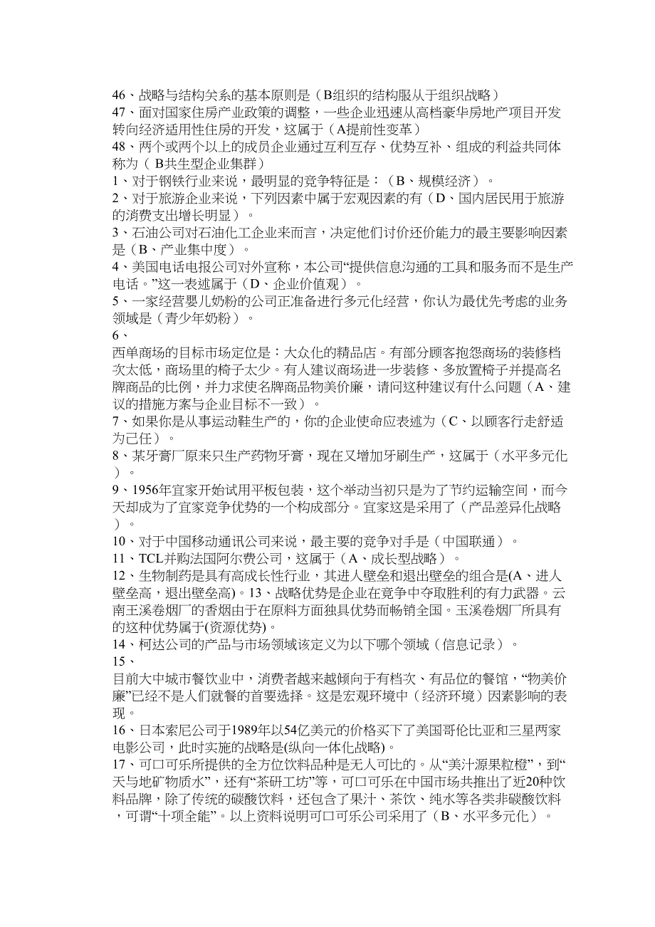 电大企业战略管理网考答案_第4页