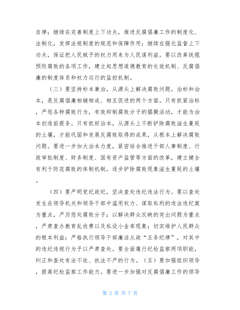 20XX党风廉洁建设2021党风廉洁建设心得体会范文_第2页