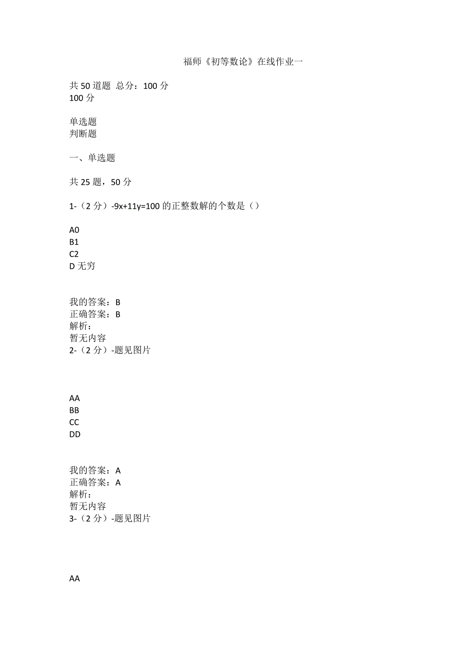 满分100-福师大《初等数论》在线作业一（100分）_第1页