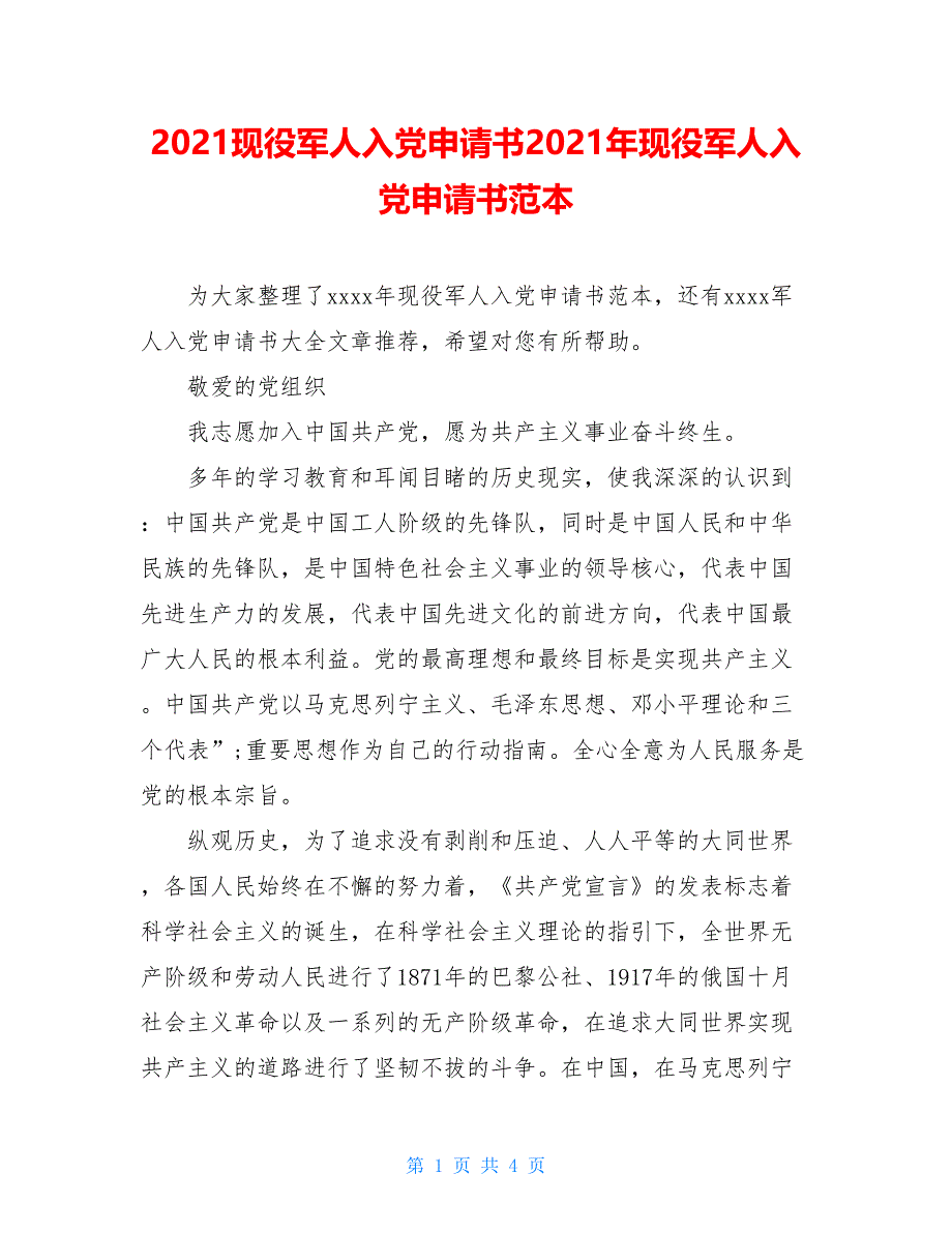 2021现役军人入党申请书2021年现役军人入党申请书范本_第1页