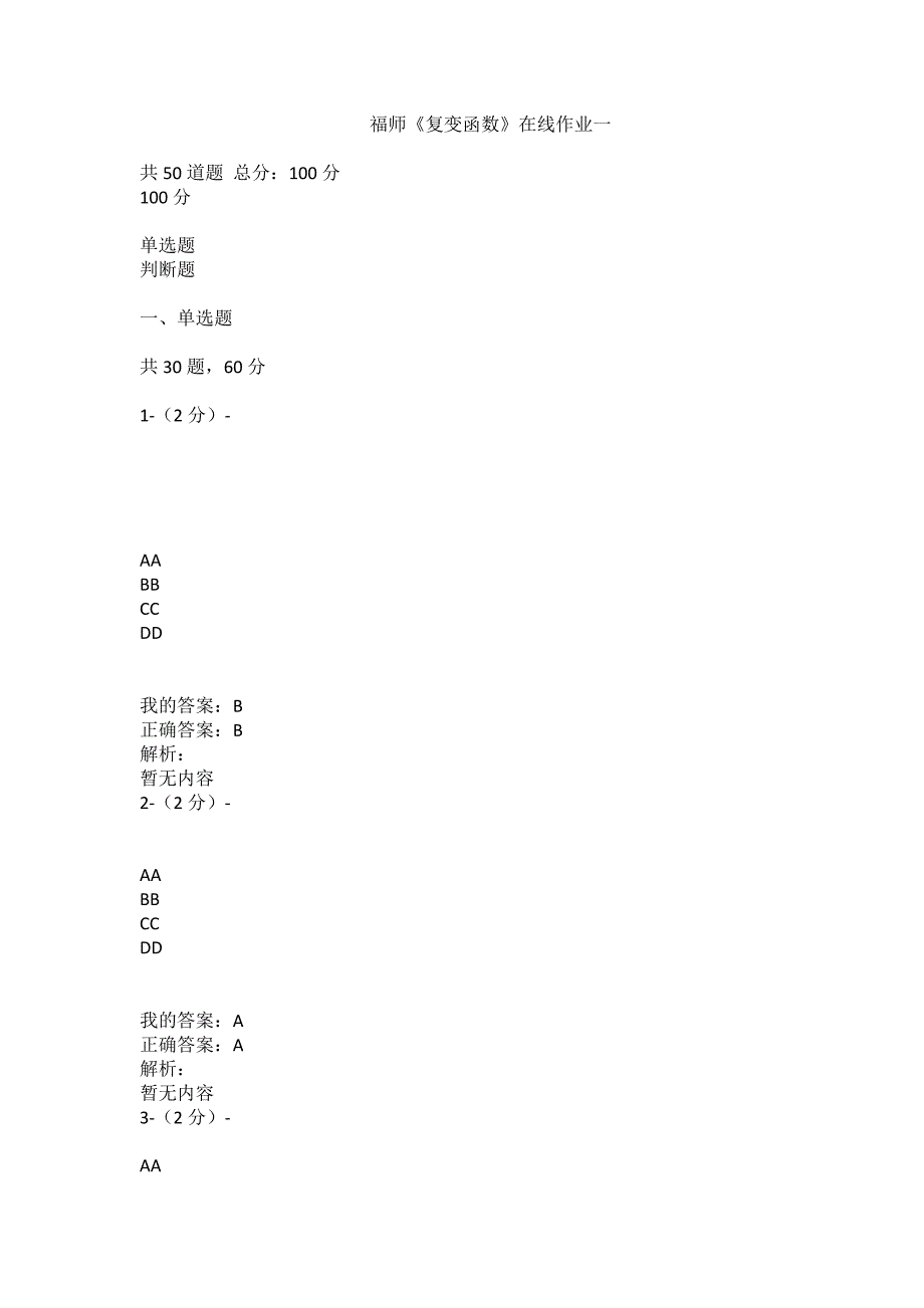 满分100-福师大《复变函数》在线作业一（100分）_第1页