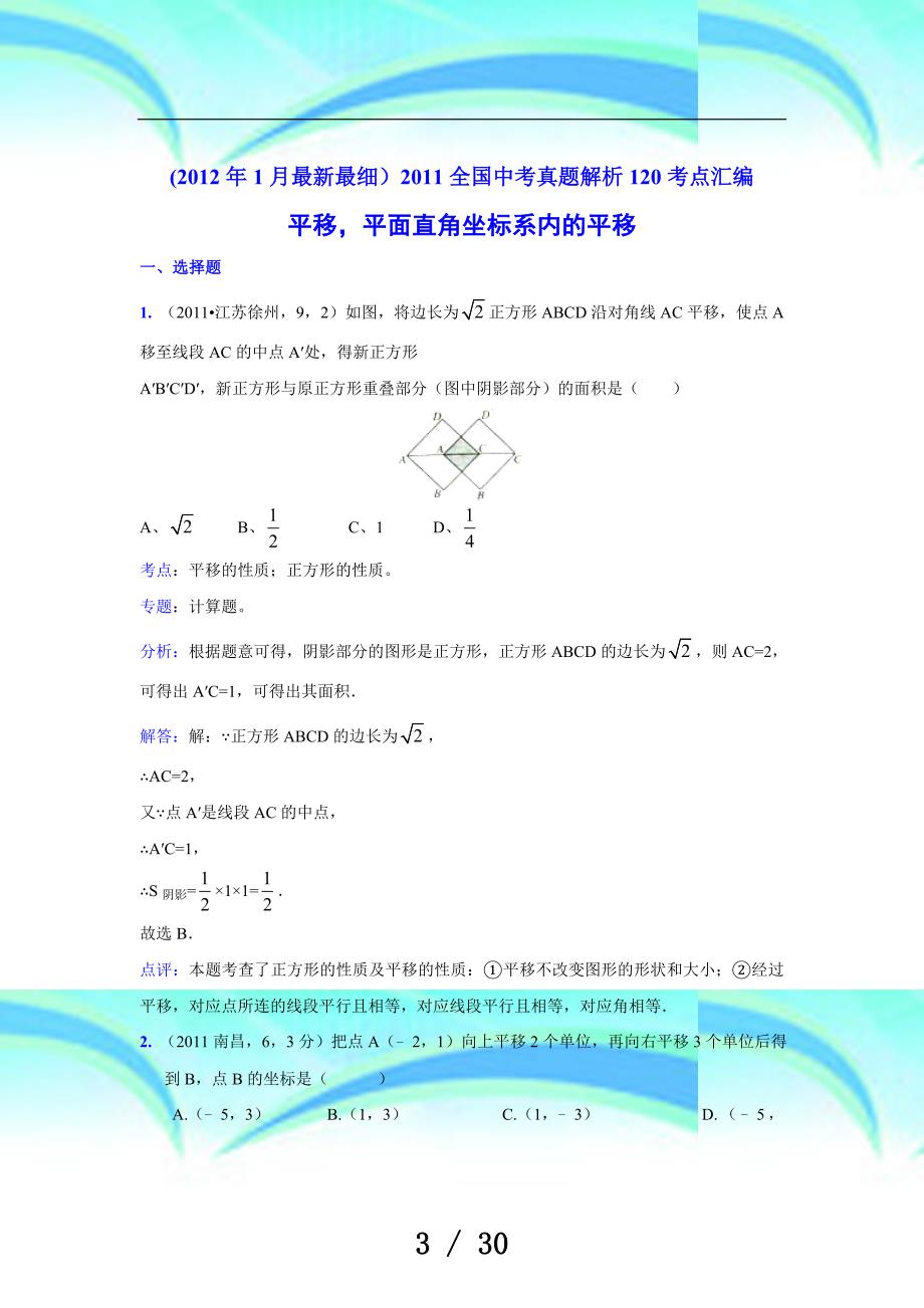 中考数学真题解析平移,平面直角坐标系内的平移(含答案)_第3页