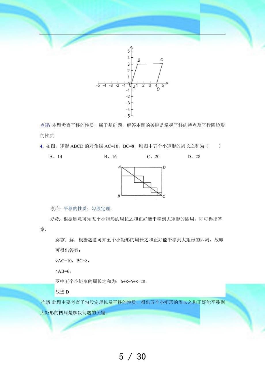 中考数学真题解析平移,平面直角坐标系内的平移(含答案)_第5页