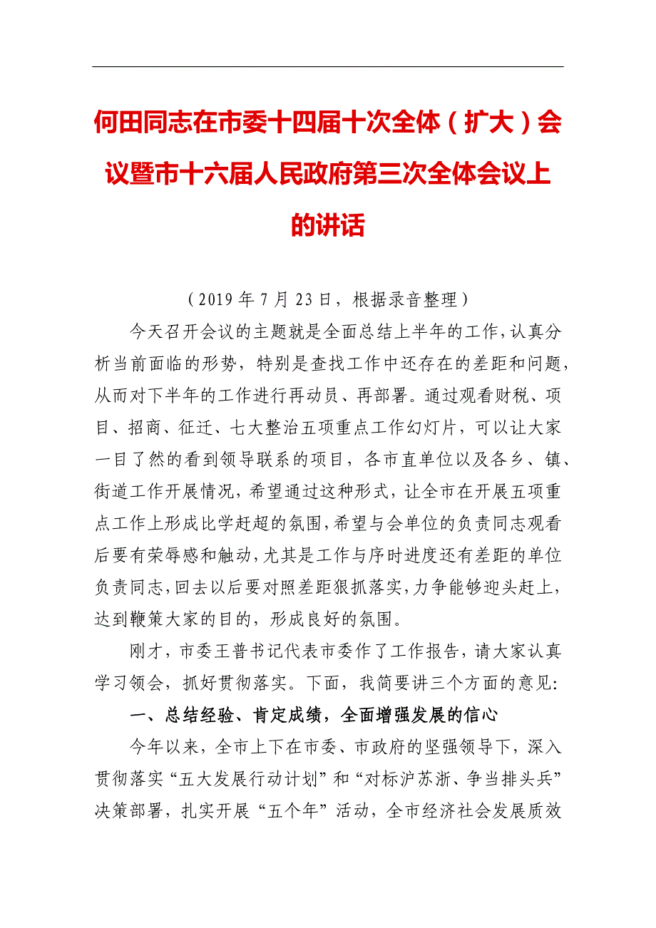 何田市委十四届十次全体（扩大）会议暨市十六届人民政府第三次全体会议上的讲话_通用专用精品504_第1页