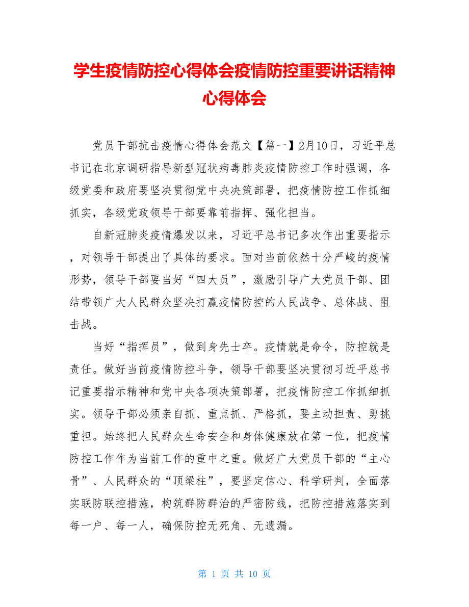 学生疫情防控心得体会疫情防控重要讲话精神心得体会_第1页