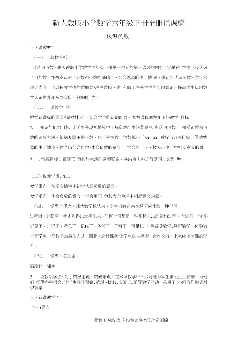 最新新人教版小学数学六年级下册全册说课稿_第1页