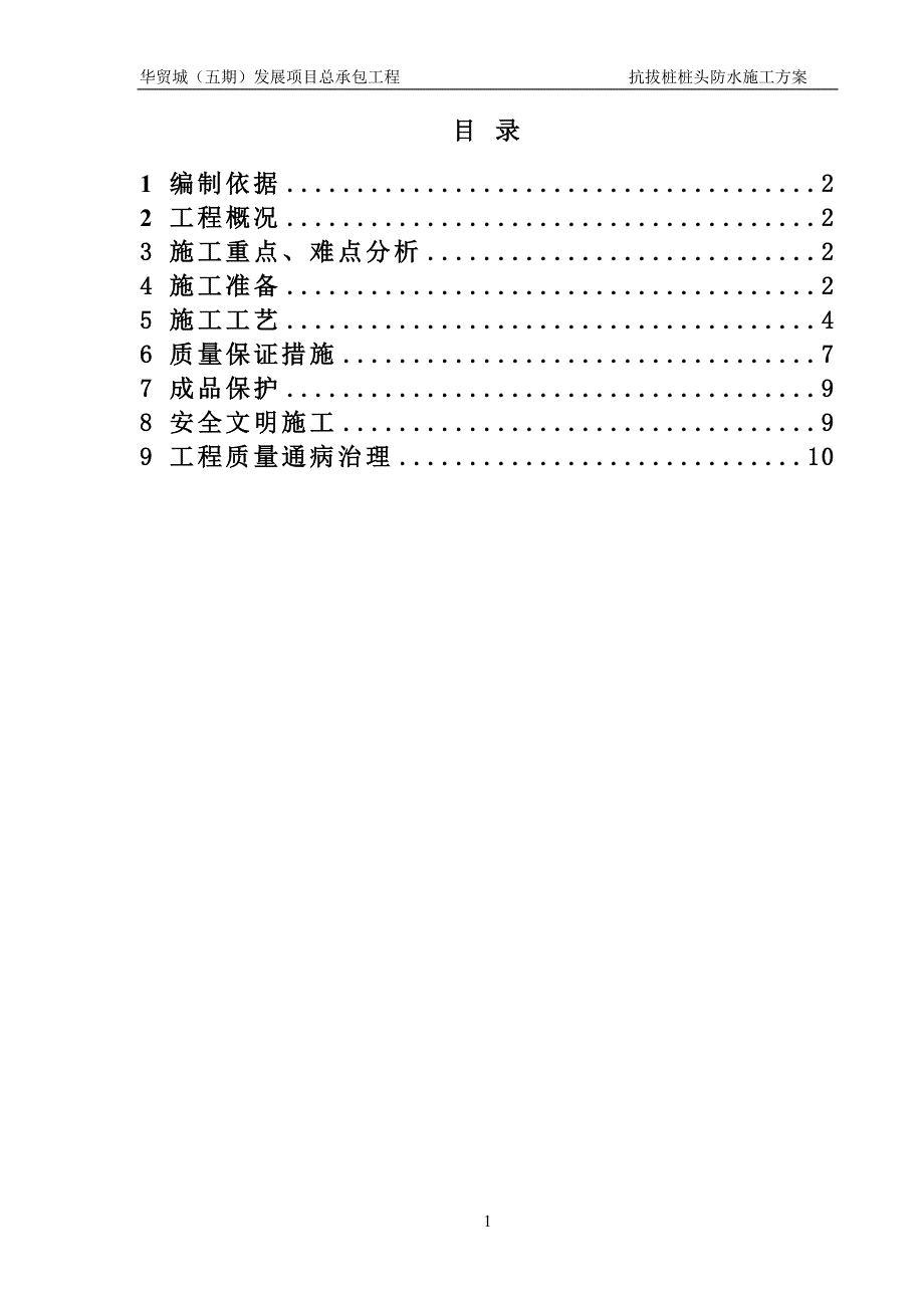 华贸城（五期）发展项目总承包工程抗拔桩桩头防水施工方案_第1页