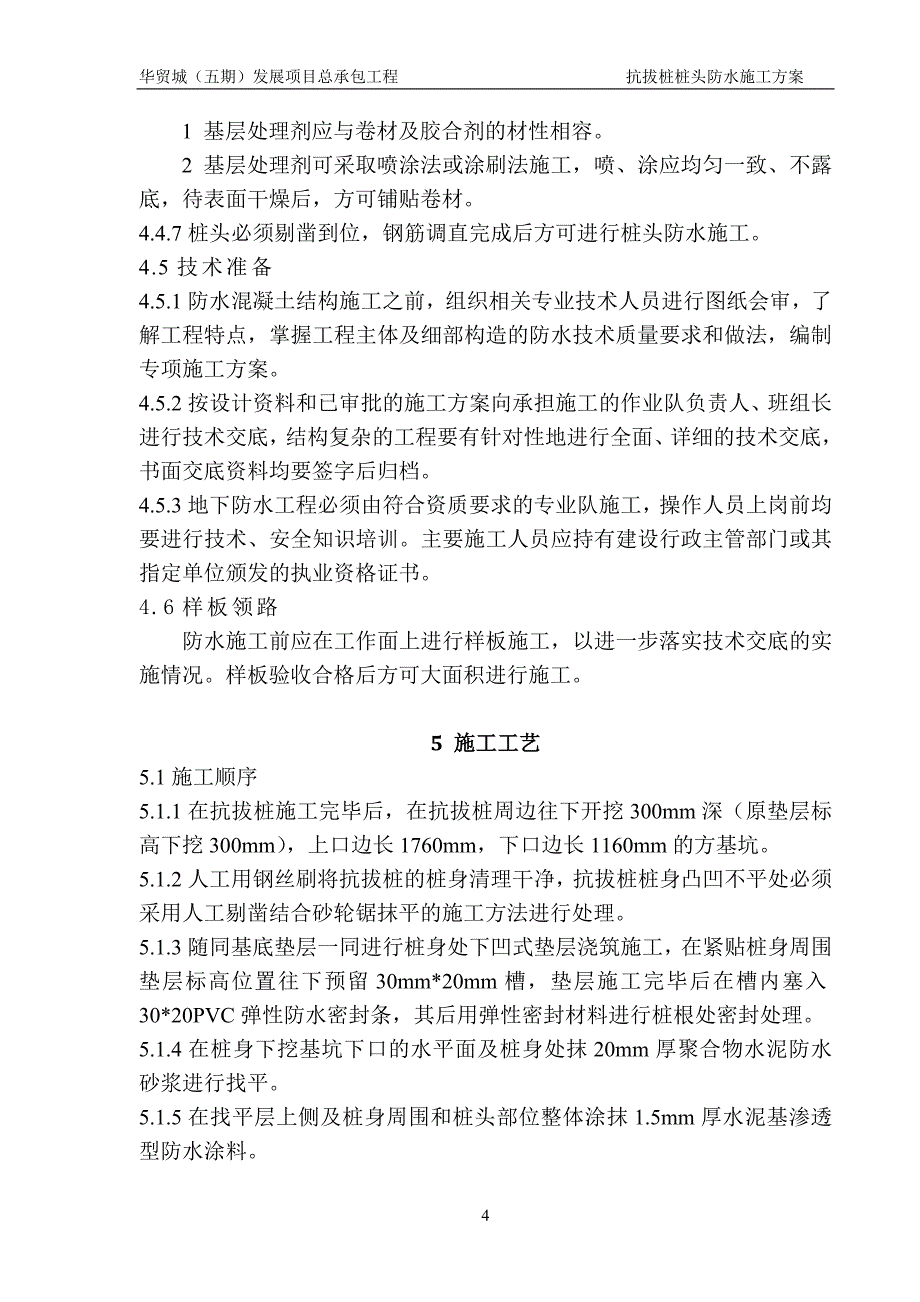 华贸城（五期）发展项目总承包工程抗拔桩桩头防水施工方案_第4页