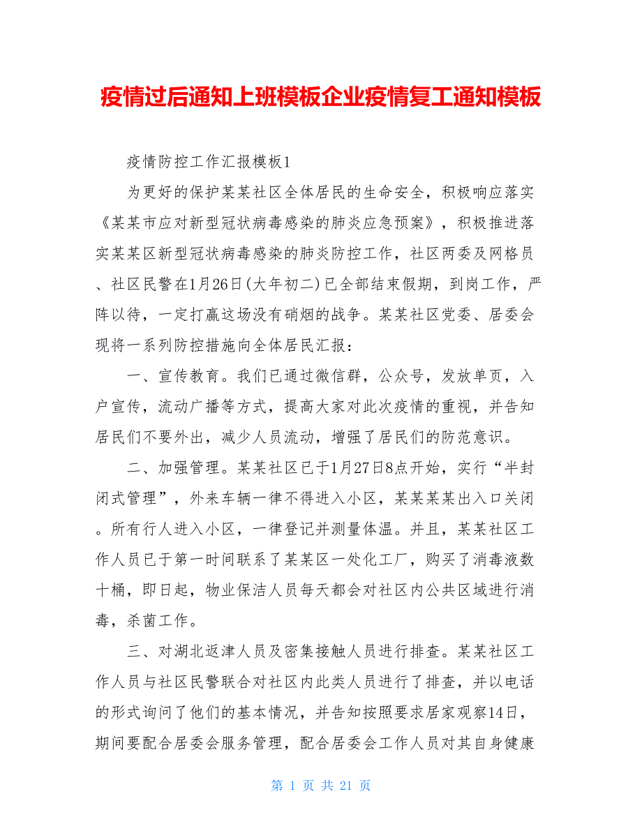 疫情过后通知上班模板企业疫情复工通知模板_第1页