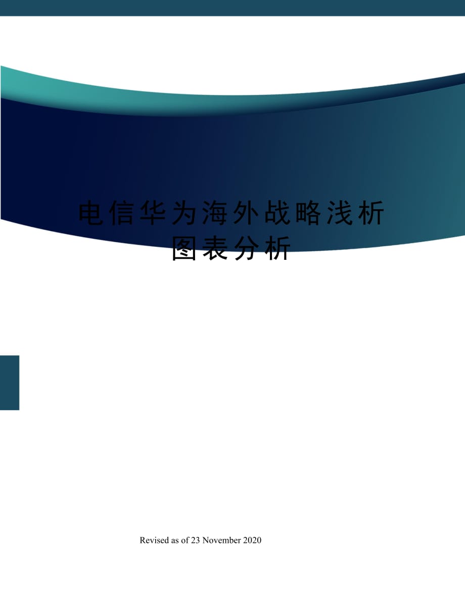 电信华为海外战略浅析图表分析_第1页