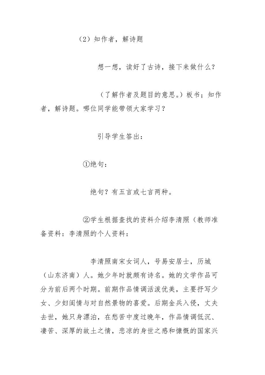 《古诗三首》教学设计之一 教学教案设计(六年级上册)_第5页