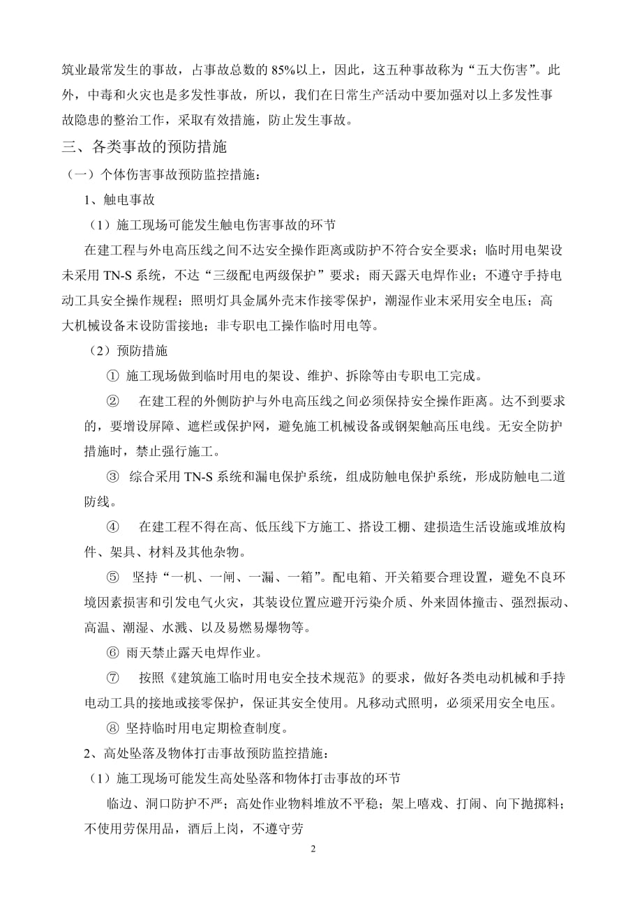 危险性较大分部分项工程及施工现场易发生重大事故的部位、环节的预防监控措施和应急预案(同名4239)_第2页