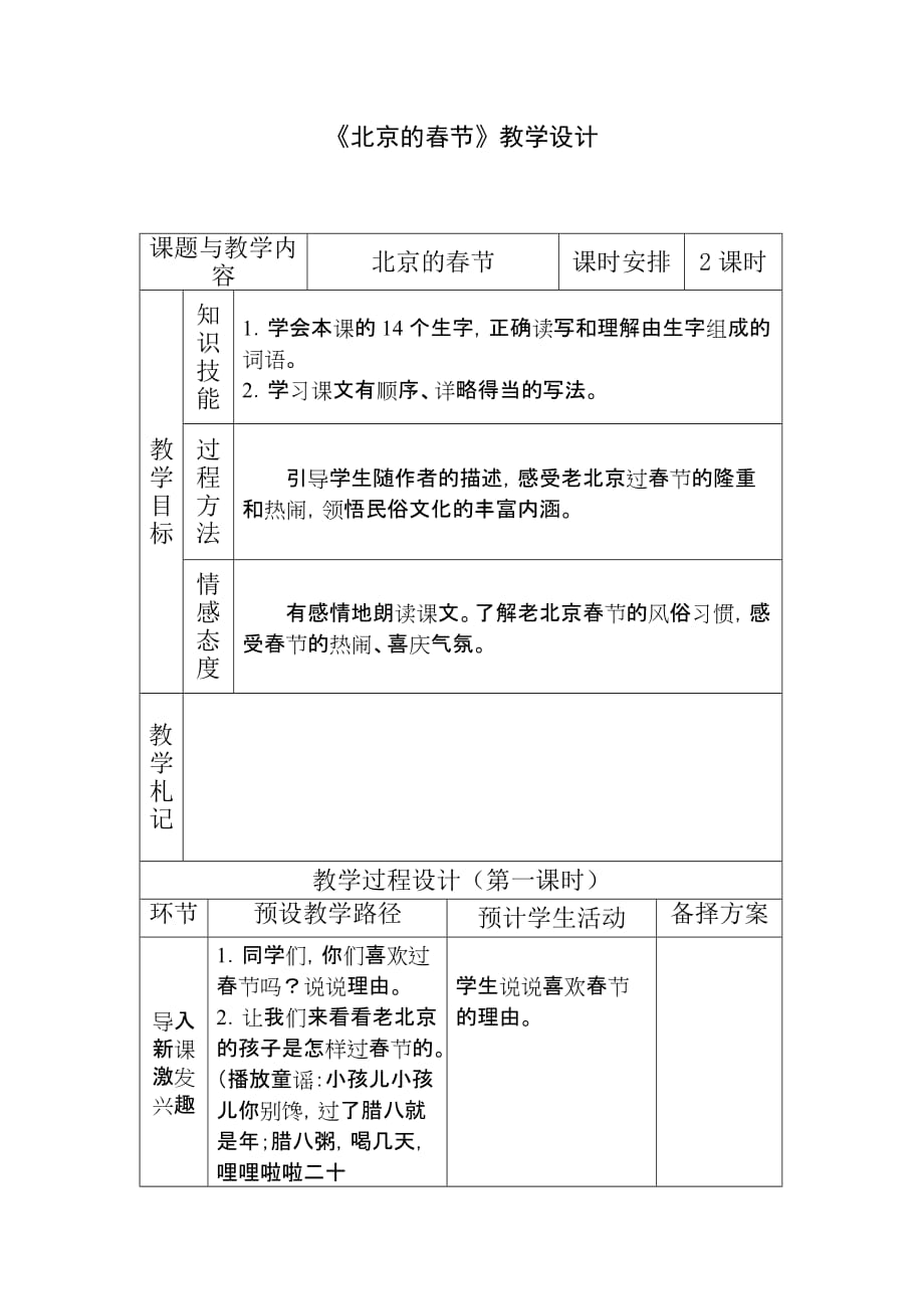 六年级下册语文《 北京的春节》人教部编版教案_第1页