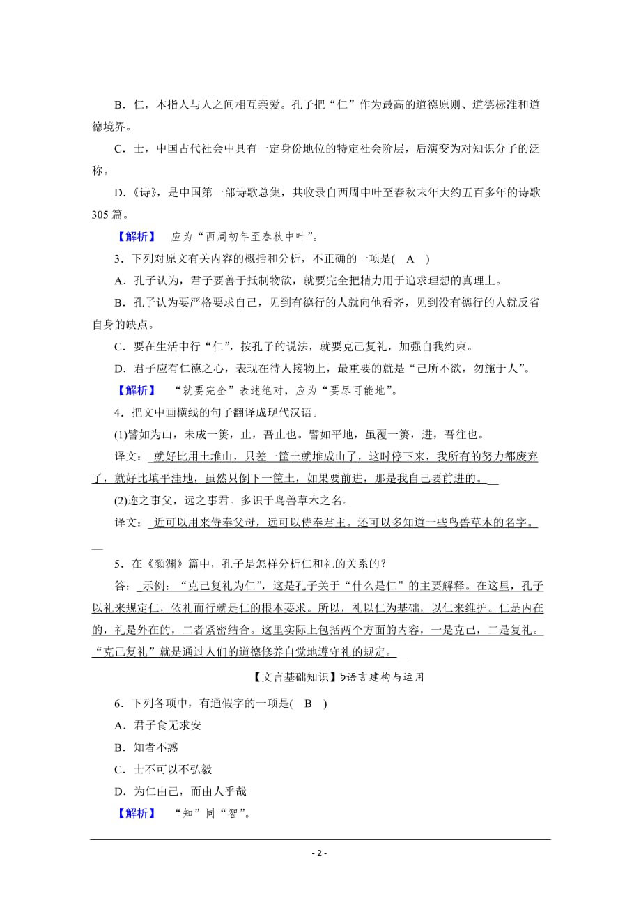 语文选择性必修上册练习：4 《论语》十二章　大学之道　人皆有不忍人之心 1 Word版含解析_第2页