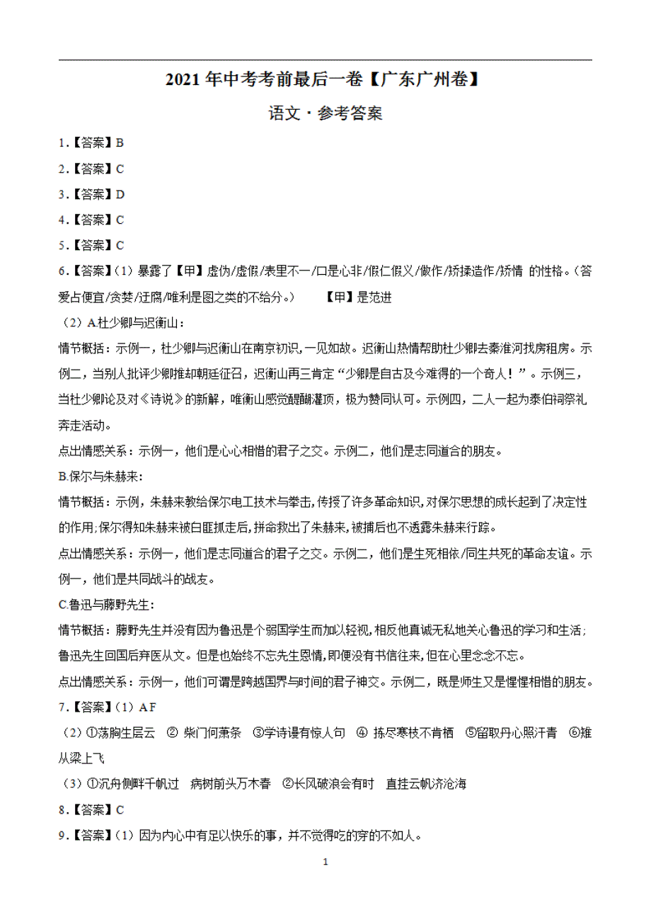 语文（广东广州）【试题猜想】2021年中考考前最后一（参考答案）_第1页