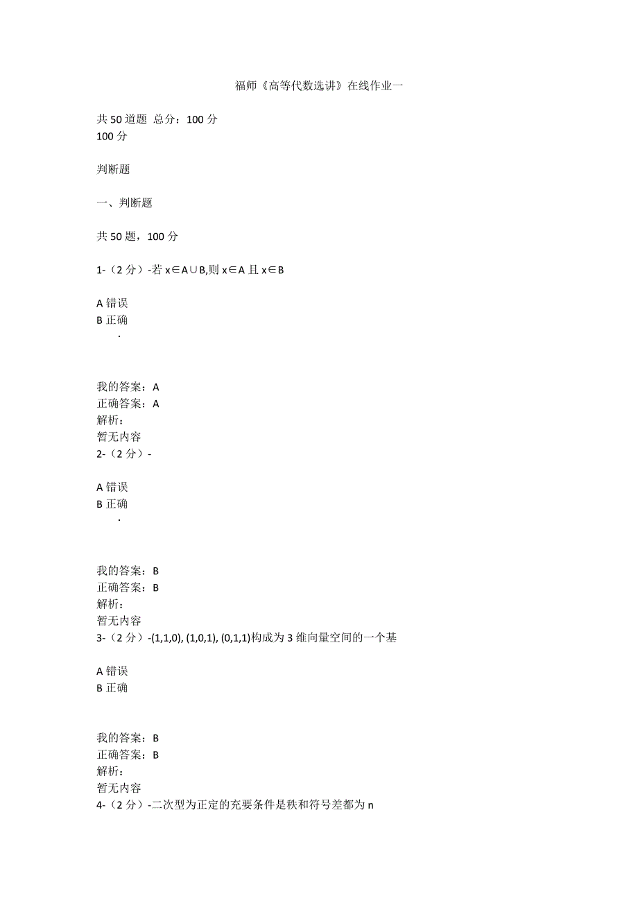 满分100-福师大《高等代数选讲》在线作业一（100分_第1页