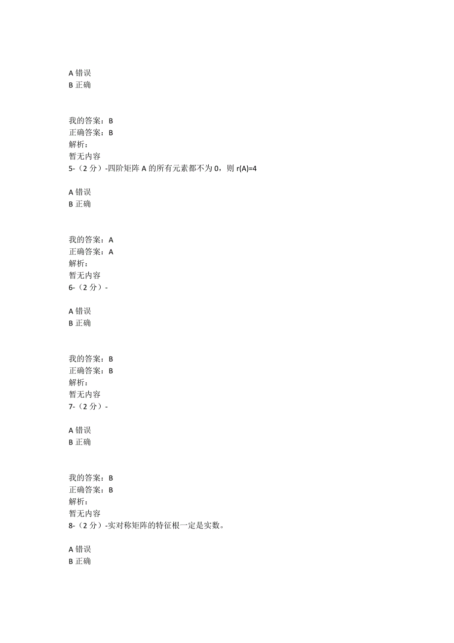 满分100-福师大《高等代数选讲》在线作业一（100分_第2页