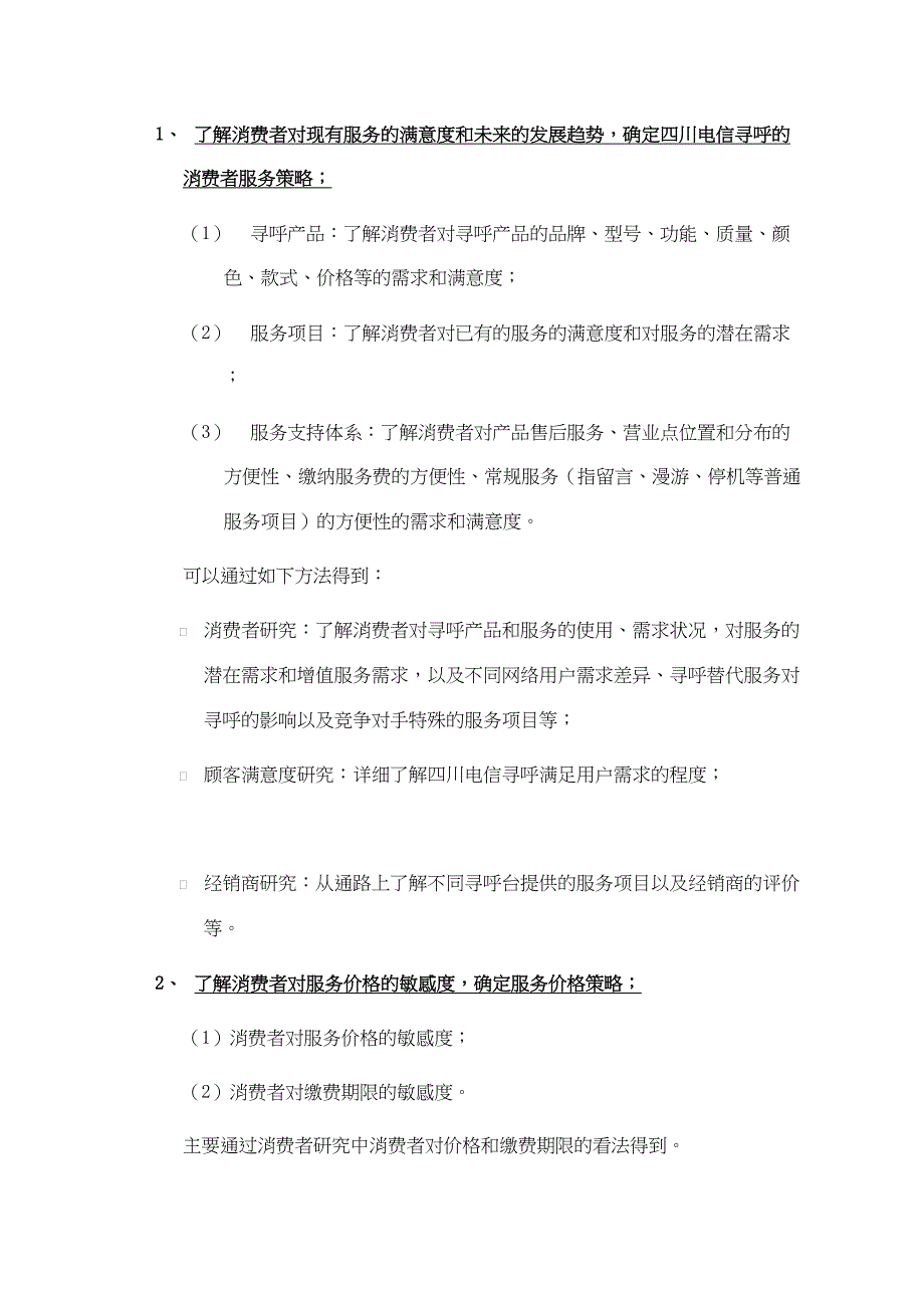 电信寻呼调研计划书第三稿_第4页