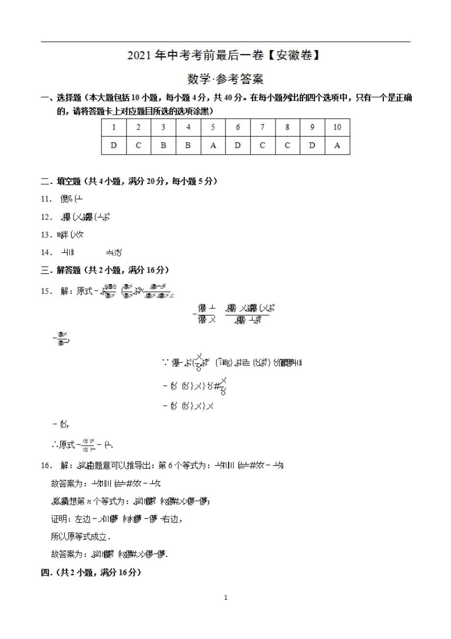 数学（安徽）【试题猜想】2021年中考考前最后一（参考答案）_第1页