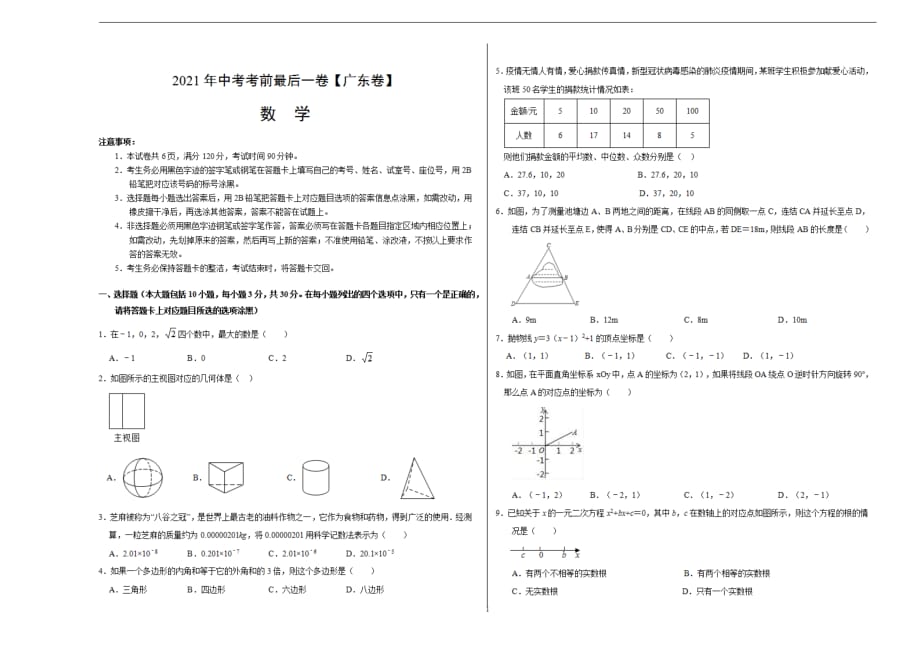 数学（广东）【试题猜想】2021年中考考前最后一（考试版）_第1页