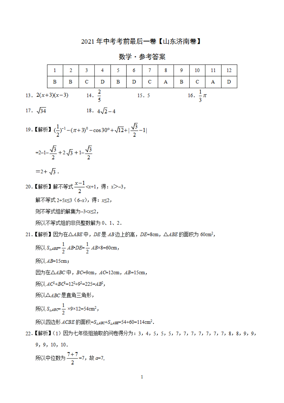 数学（山东济南）2021年中考考前最后一（参考答案）_第1页