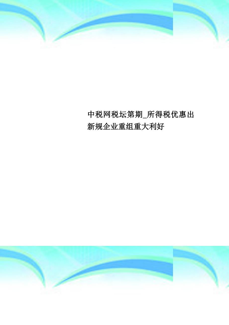 中税网税坛第期_所得税优惠出新规企业重组重大利好_第1页