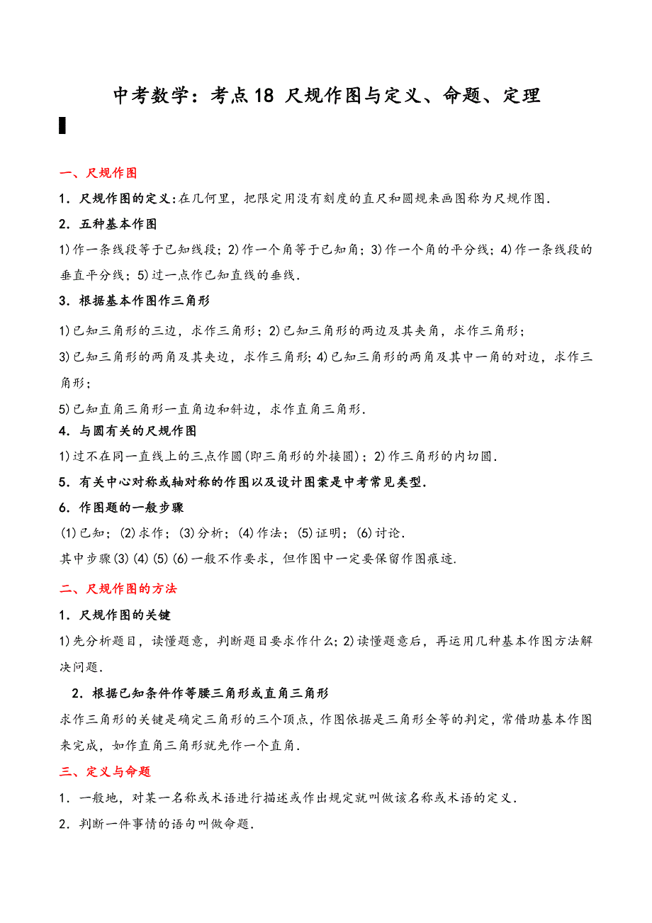 中考数学复习考点冲刺梳理：考点18 尺规作图与定义、命题、定理（知识点与实战演练）_第1页